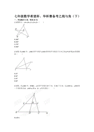 七级数学希望杯、华杯赛备考之线与角（下）.doc