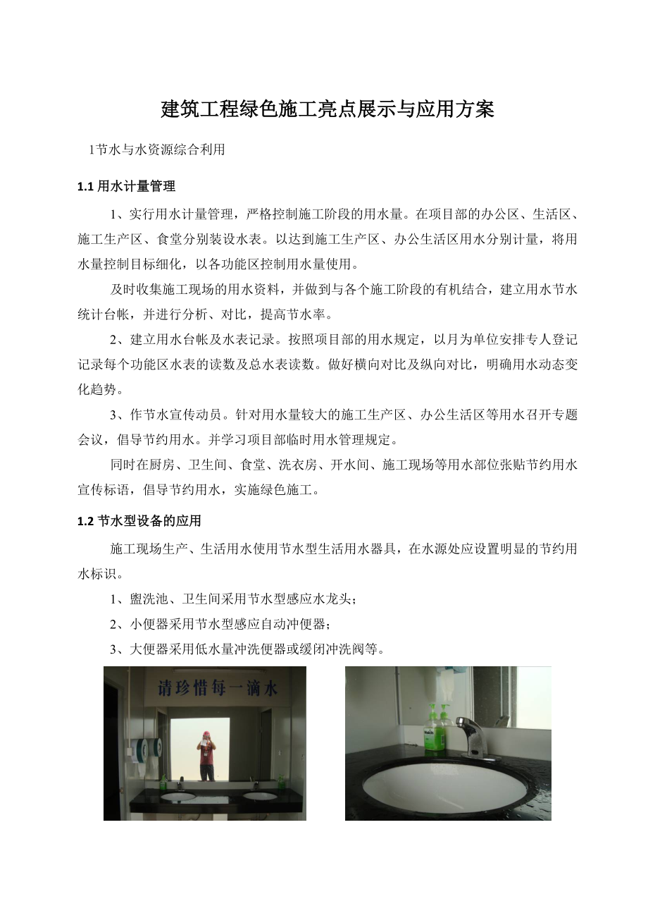 建筑工程绿色施工亮点展示与应用方案.doc_第1页