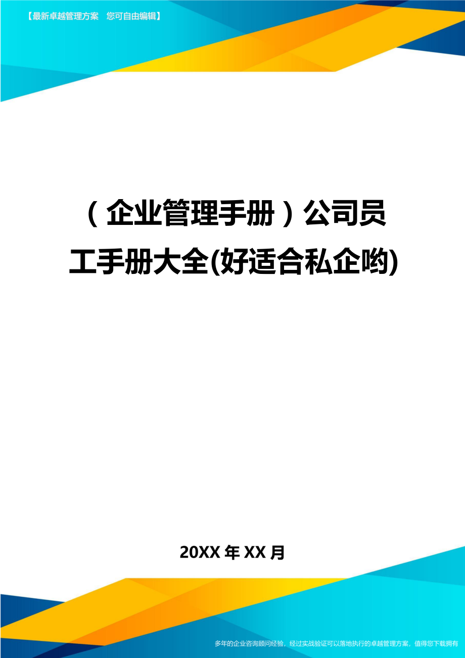 (企业管理手册)公司员工手册大全(好适合私企哟).doc_第1页