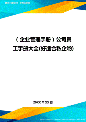 (企业管理手册)公司员工手册大全(好适合私企哟).doc