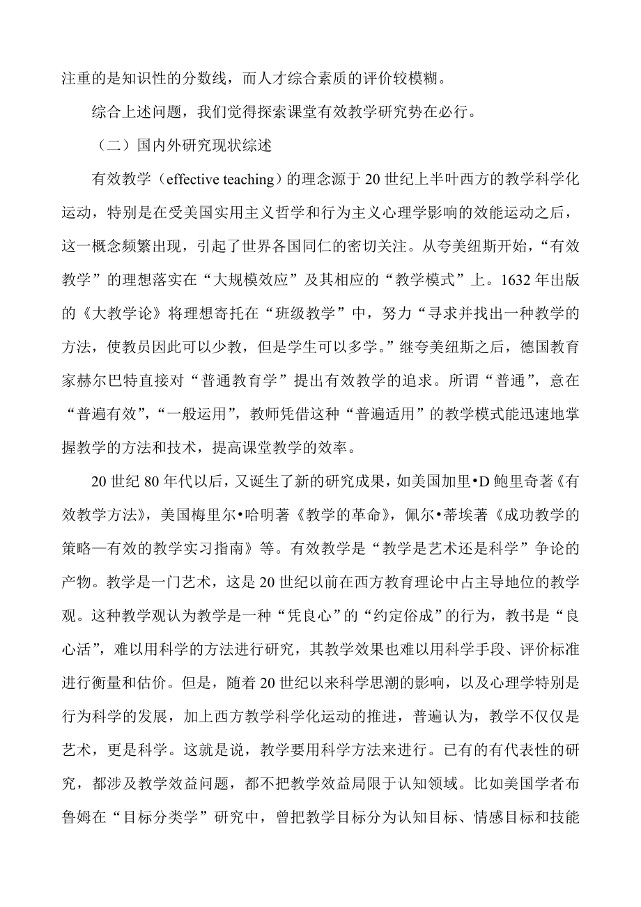 《高中课堂有效教学的研究》开题报告书.doc_第3页