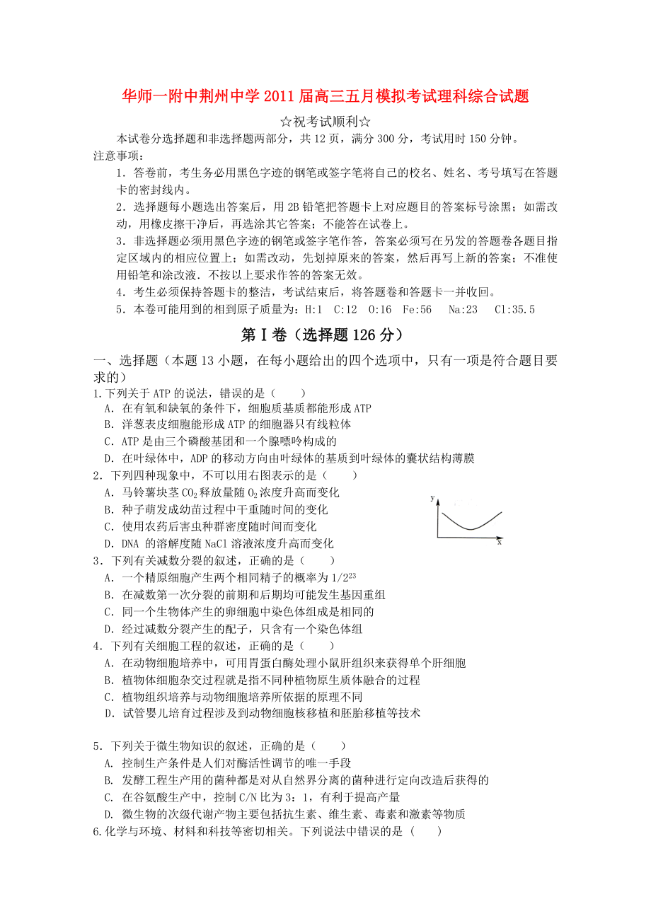 湖北省华师一附中荆州中学高三理综5月模拟【会员独享】 .doc_第1页