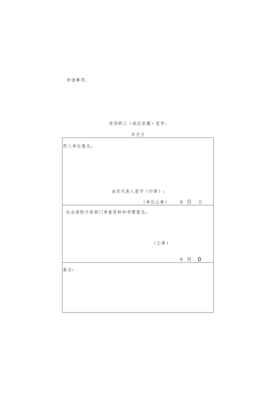 申请事项受伤职工或近亲属签字年月日攸县工伤认定申请表.docx_第3页