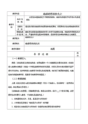 粤教版七级地理(上)教案(全套).doc