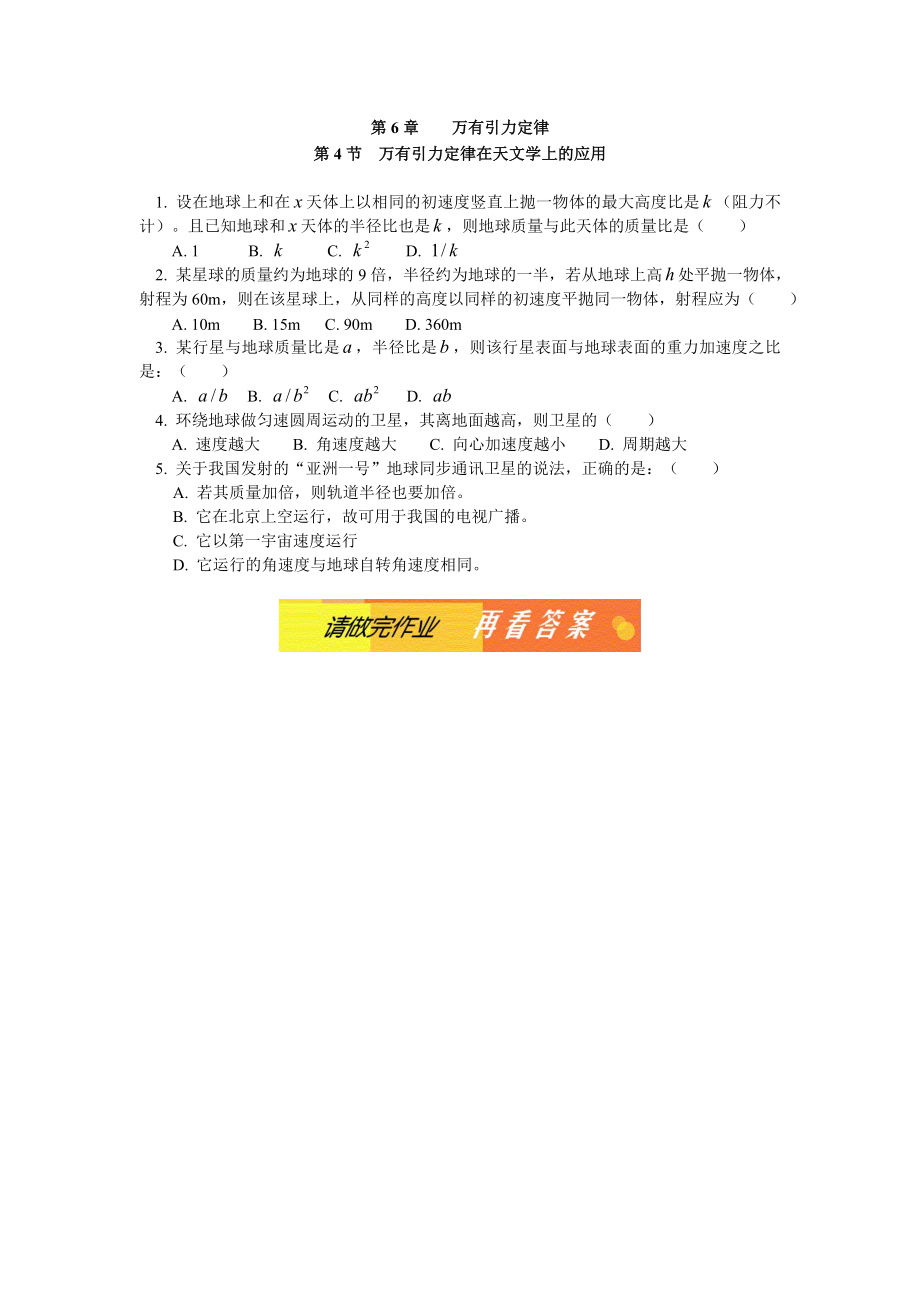 高中物理万有引力定律同步练习stgp643.doc_第1页