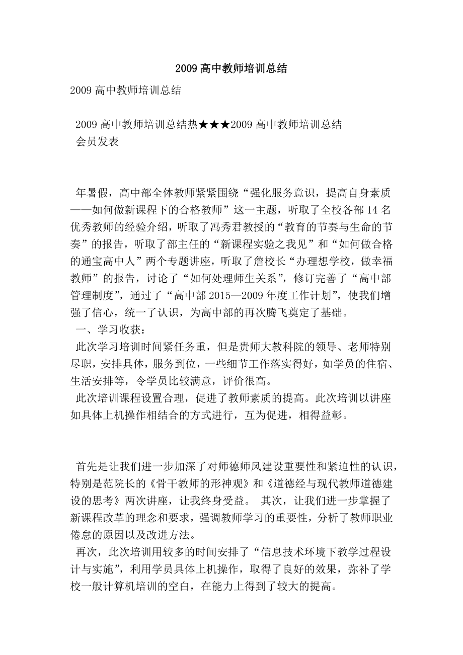 高中教师培训总结.doc_第1页