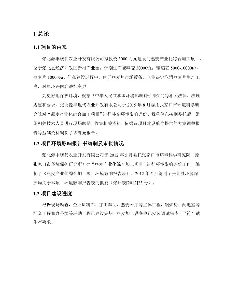 环境影响评价报告公示：张北源丰现代农业开发环评报告.doc_第1页