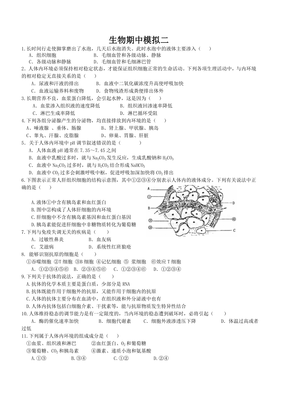 【优质】人教版高中生物必修三期中模拟.doc_第1页