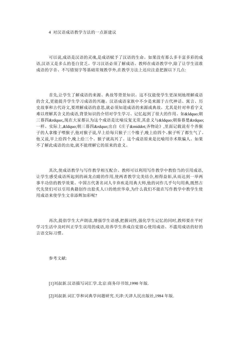 浅谈汉语中成语的独特性及成语教学方法浅谈.doc_第3页