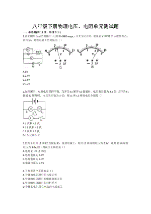 八级下册物理电压、电阻单元测试题.doc