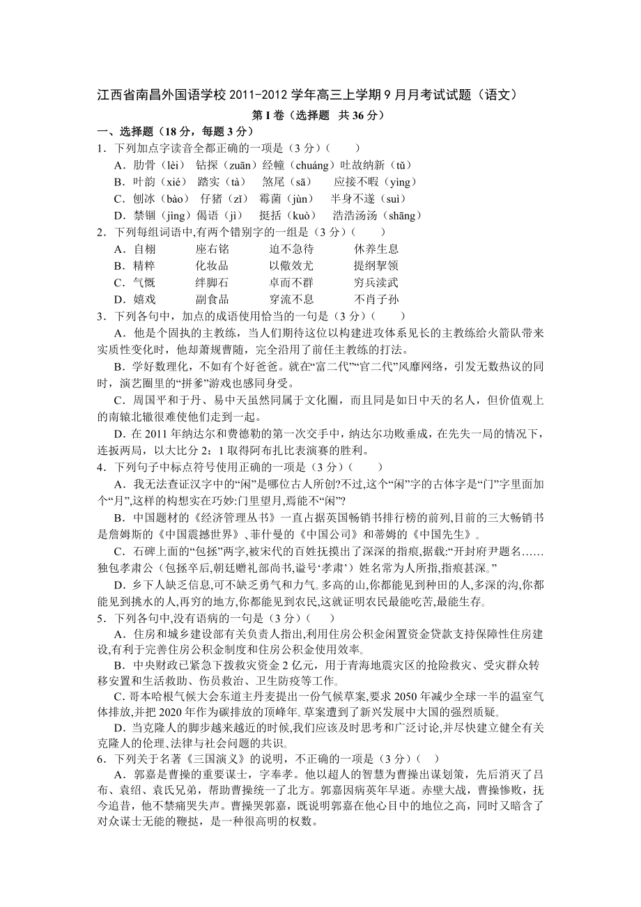 江西省南昌外国语学校高三上学期9月月考试试题(语文).doc_第1页