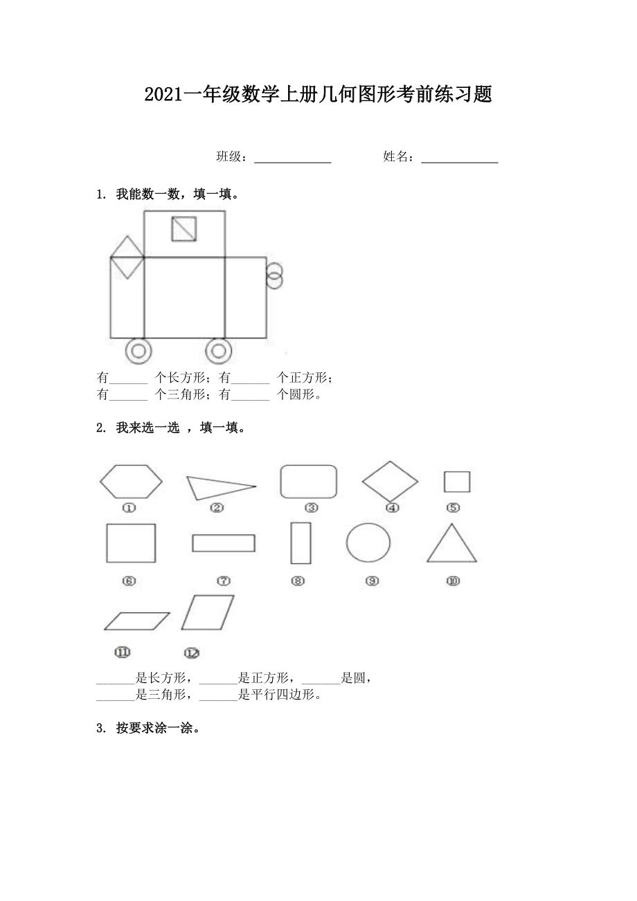 2021一年级数学上册几何图形考前练习题.doc_第1页