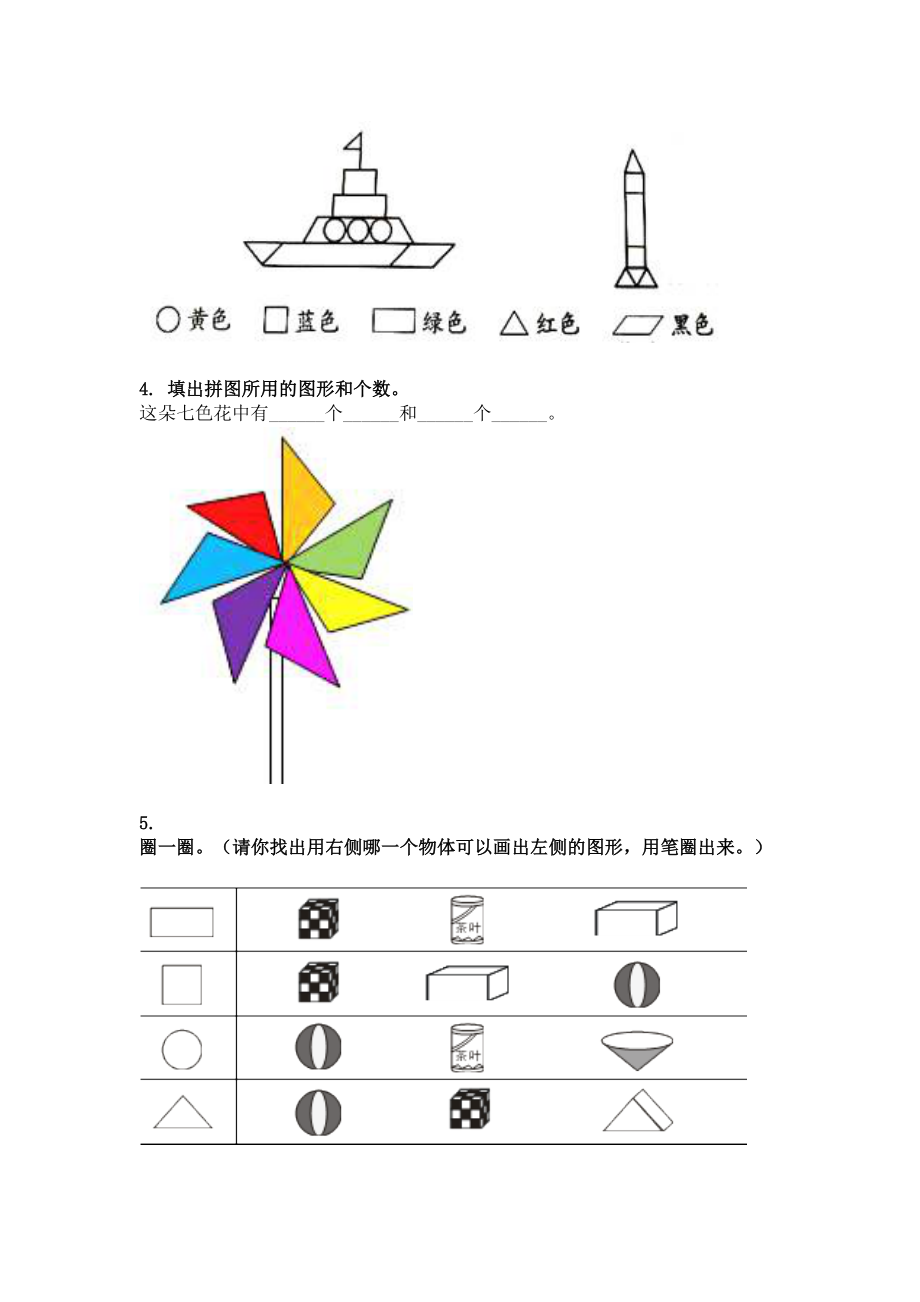 2021一年级数学上册几何图形考前练习题.doc_第2页