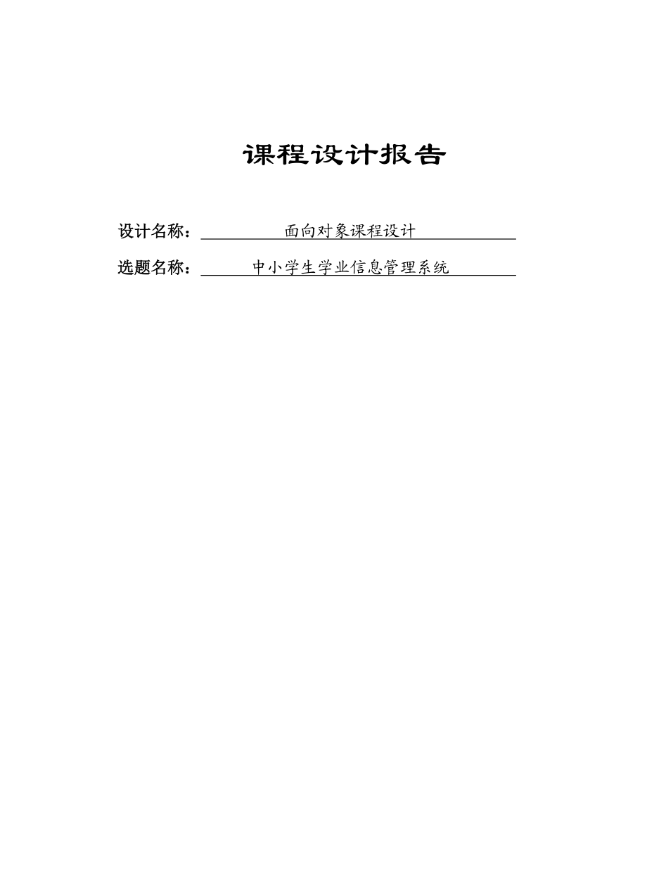 中小学生学业信息管理系统课程设计报告.doc_第1页