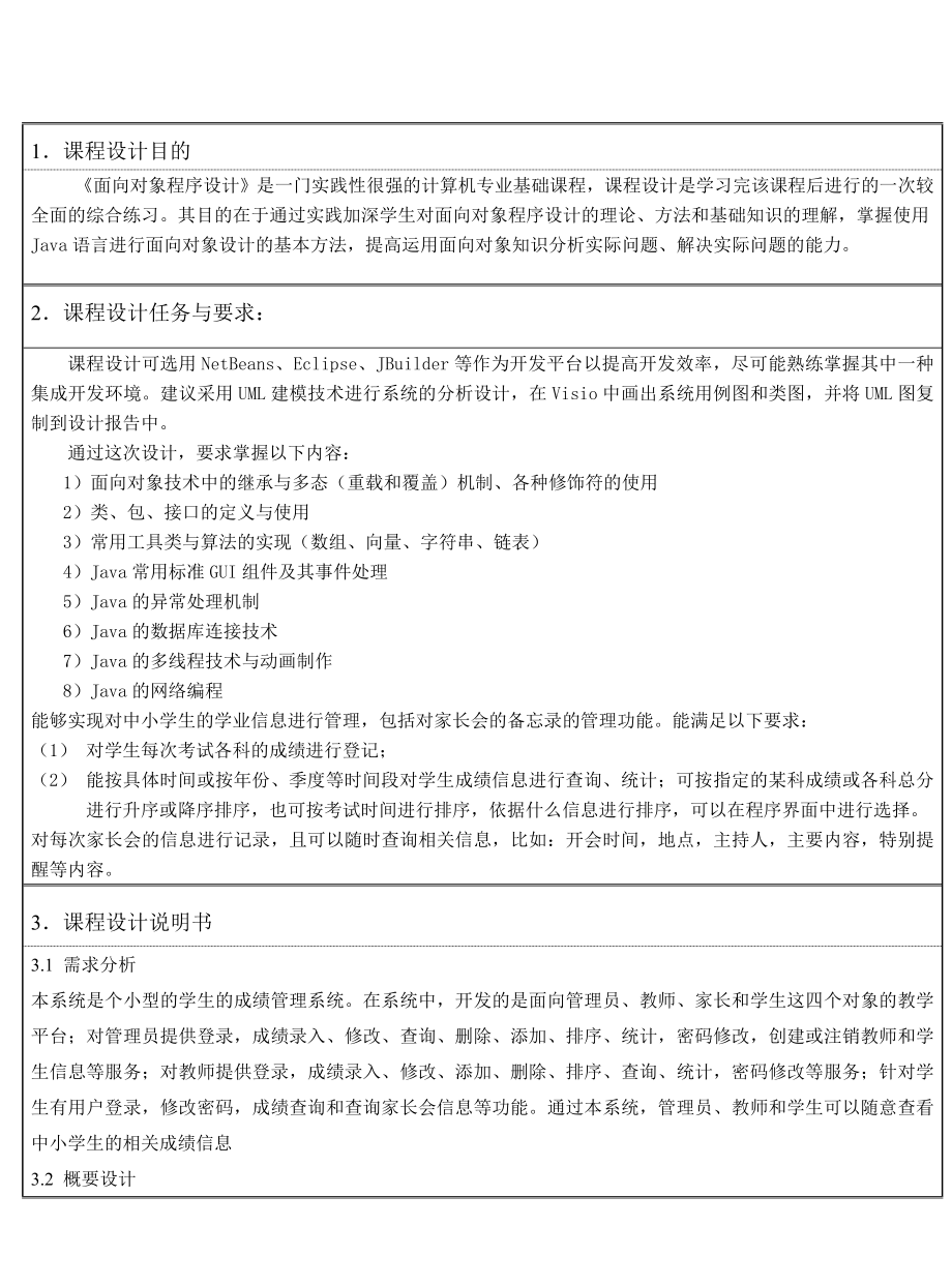 中小学生学业信息管理系统课程设计报告.doc_第2页