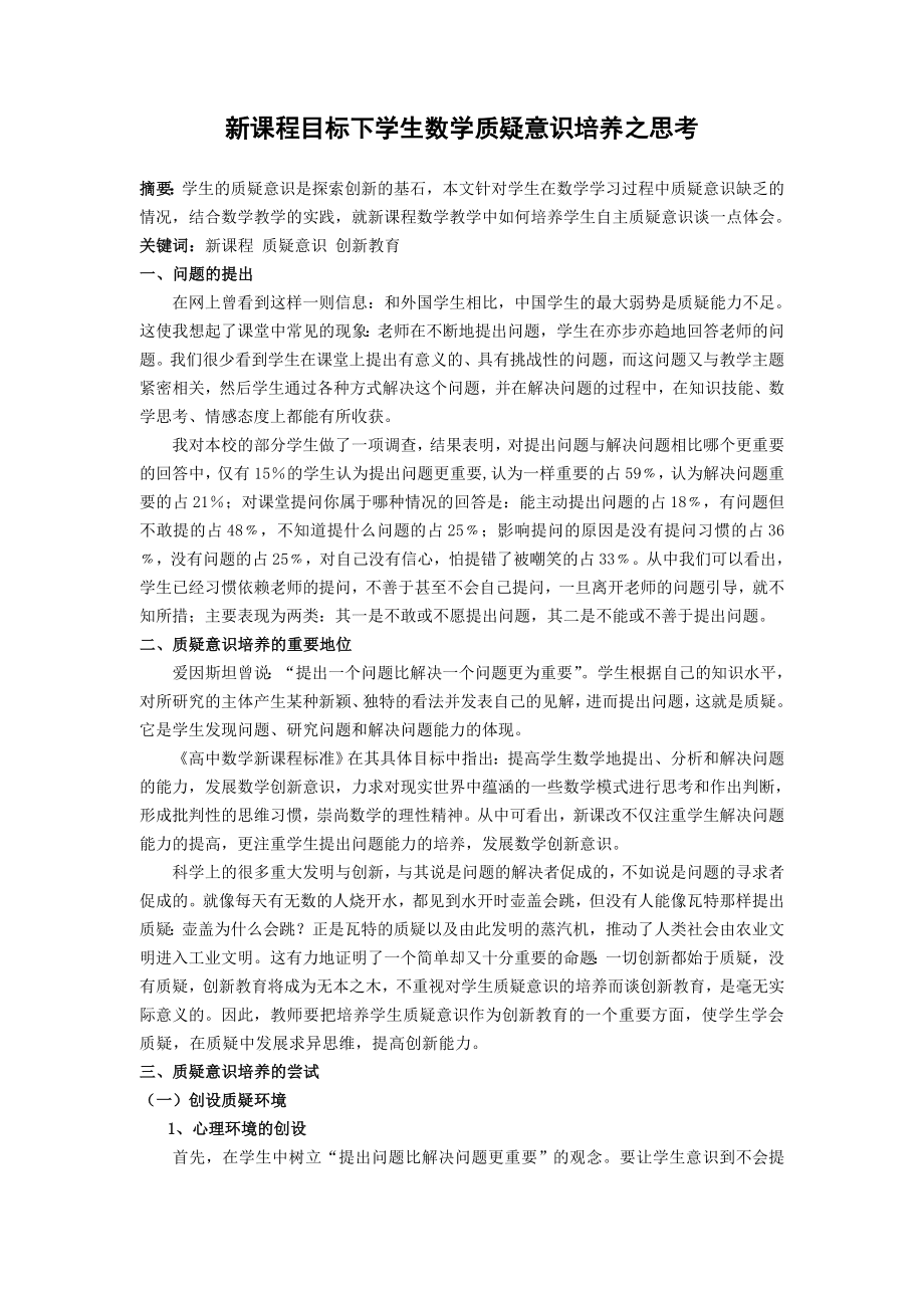 高中数学教学论文：新课程目标下学生数学质疑意识培养之思考.doc_第1页