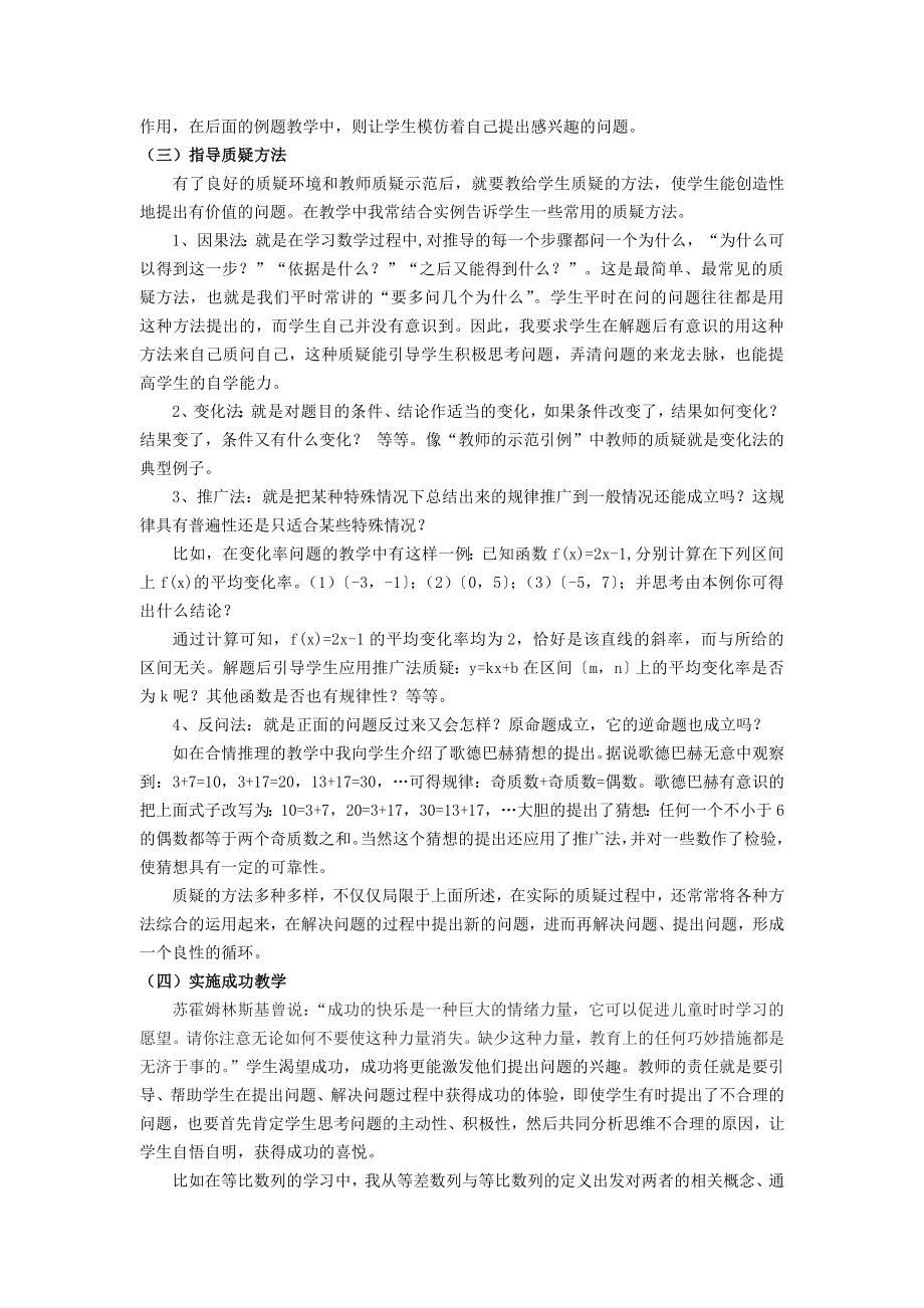 高中数学教学论文：新课程目标下学生数学质疑意识培养之思考.doc_第3页