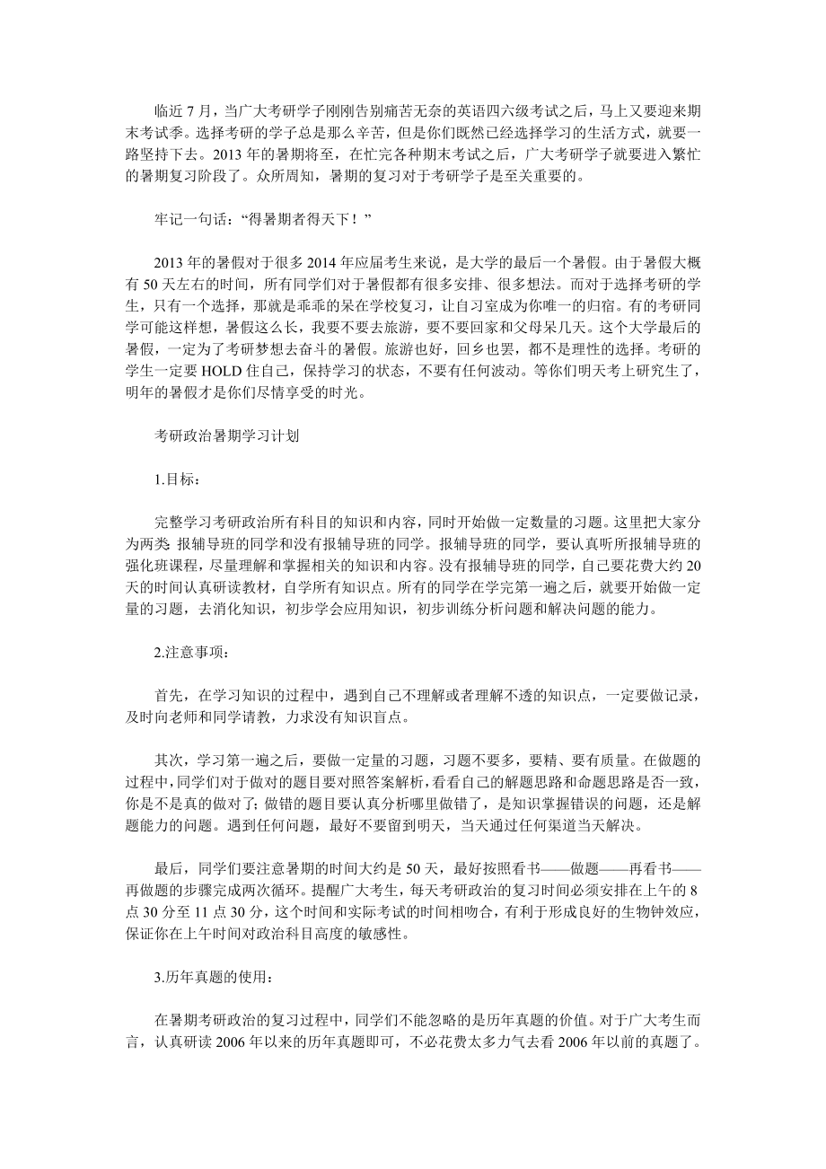 名师指导考研政治暑期复习计划安排.doc_第1页