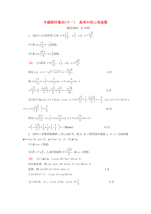 【课堂新坐标】（江苏专版）高考数学二轮专题复习与策略 第1部分 专题2 三角函数、解三角形、平面向量 第10讲 高考中的三角函数专题限时集训 理.doc