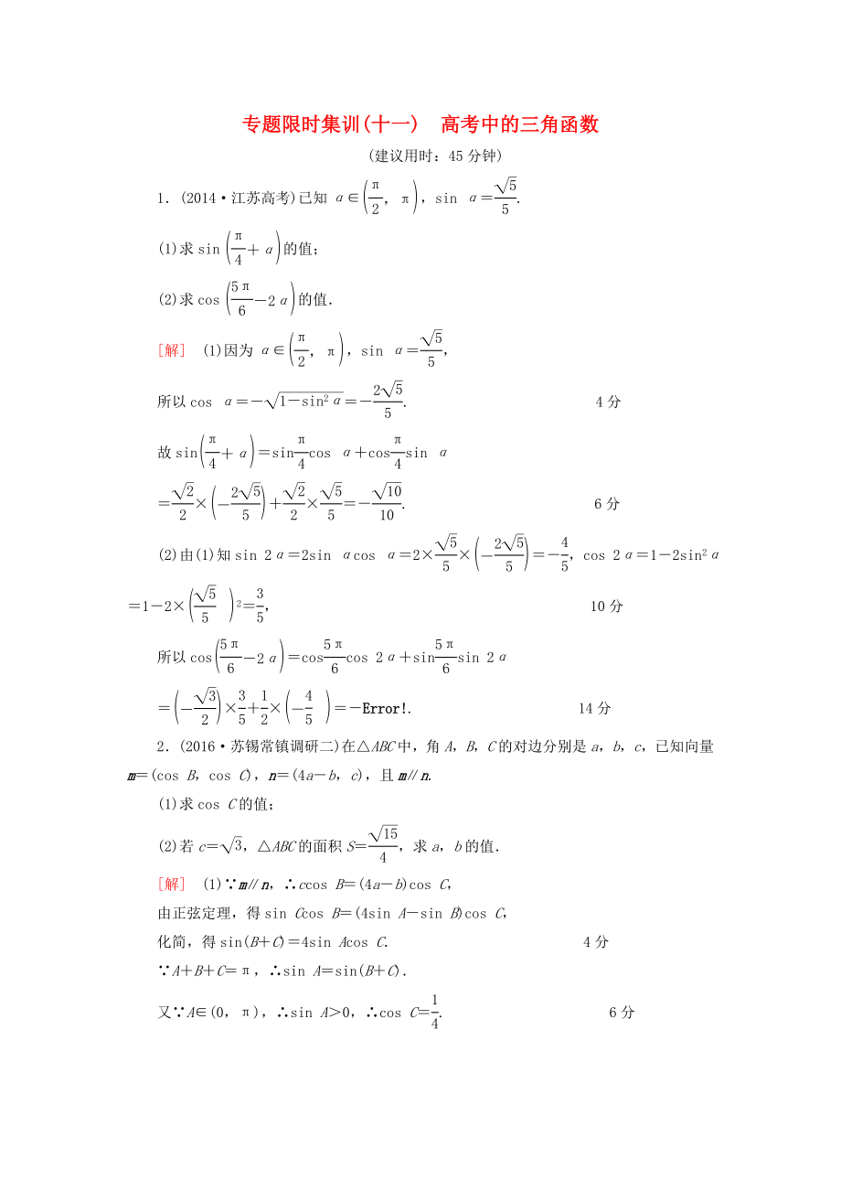 【课堂新坐标】（江苏专版）高考数学二轮专题复习与策略 第1部分 专题2 三角函数、解三角形、平面向量 第10讲 高考中的三角函数专题限时集训 理.doc_第1页