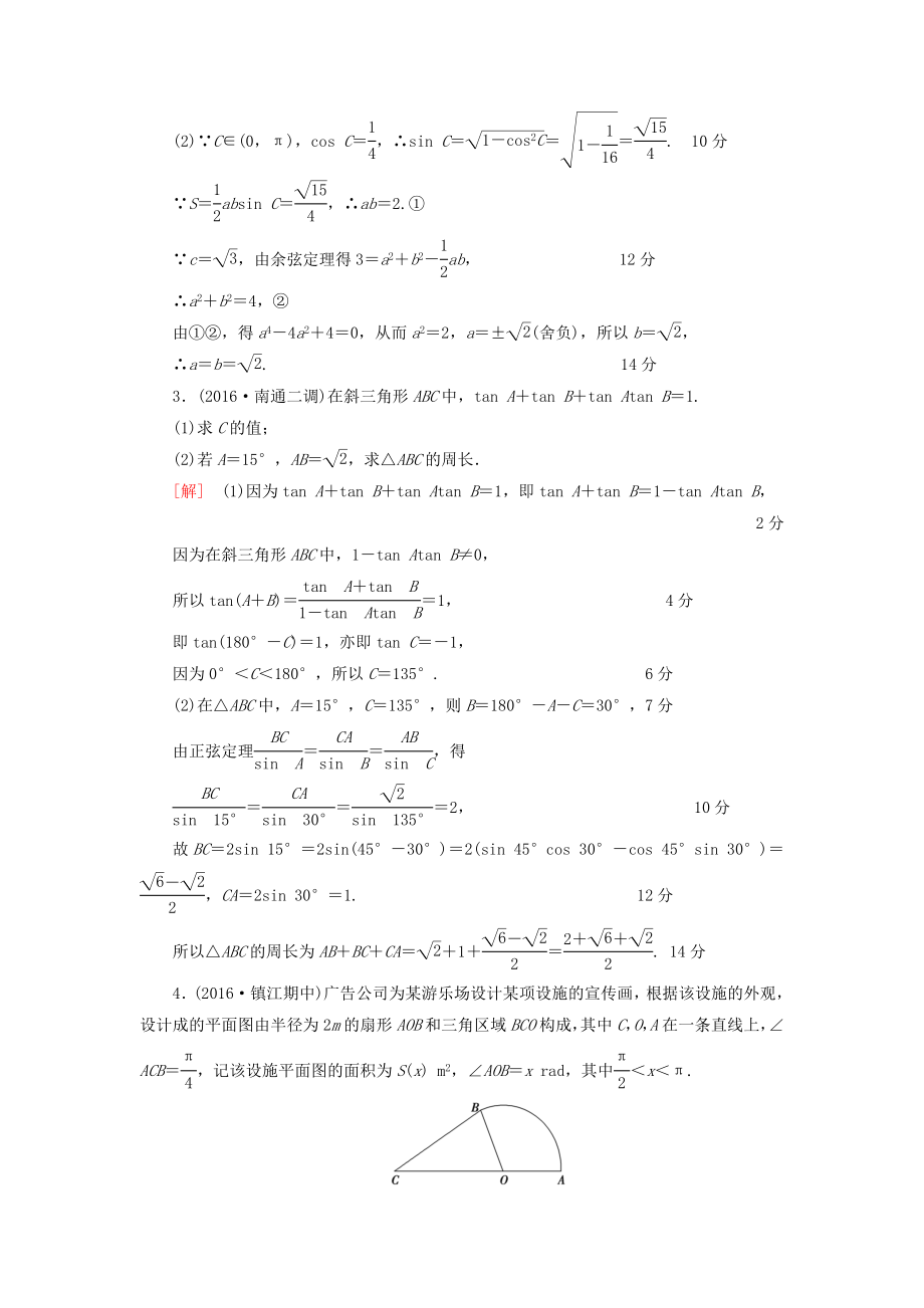 【课堂新坐标】（江苏专版）高考数学二轮专题复习与策略 第1部分 专题2 三角函数、解三角形、平面向量 第10讲 高考中的三角函数专题限时集训 理.doc_第2页