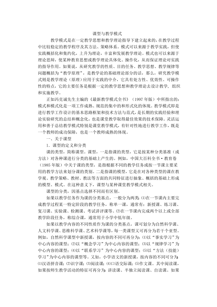 课型与教学模式.doc_第1页