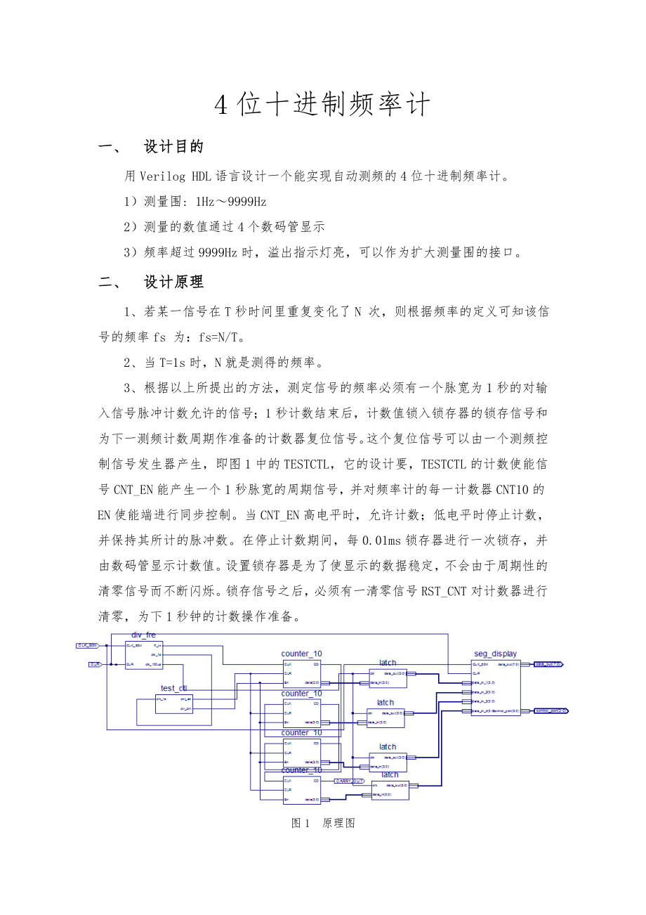 FPGA—4位十进制频率计.doc_第1页