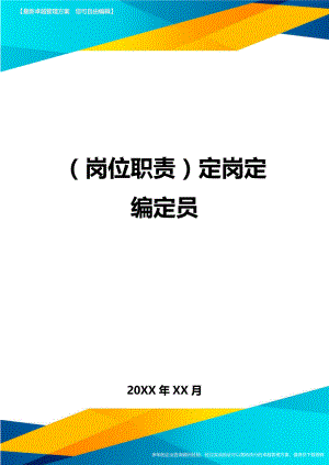 (岗位职责)定岗定编定员.doc