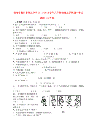 湖南省衡阳市第五中学八级物理上学期期中考试试题(无答案).doc