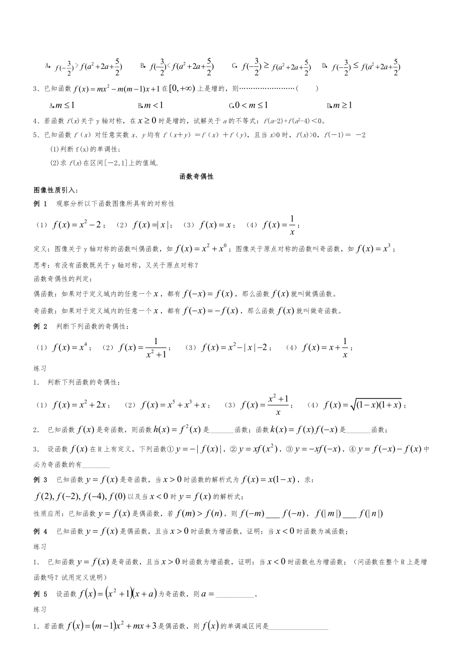 高中数学必修一函数的性质单调性与奇偶性典范精讲精练[宝典].doc_第2页