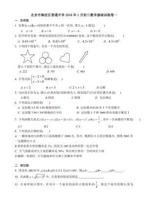 北京市海淀区普通中学1月初三数学基础训练卷一 含答案.doc