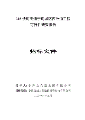 g15沈海高速宁海城区西改道工程.doc