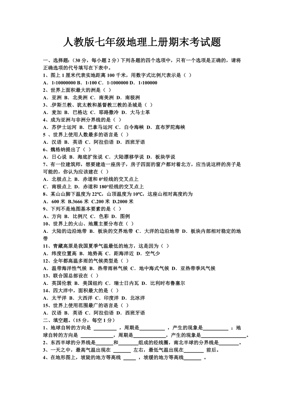 人教版七级地理上册期末考试题.doc_第1页