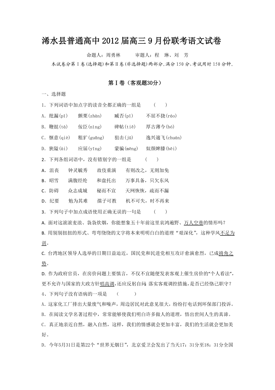 湖北省黄冈市浠水县高三9月联考语文试题.doc_第1页