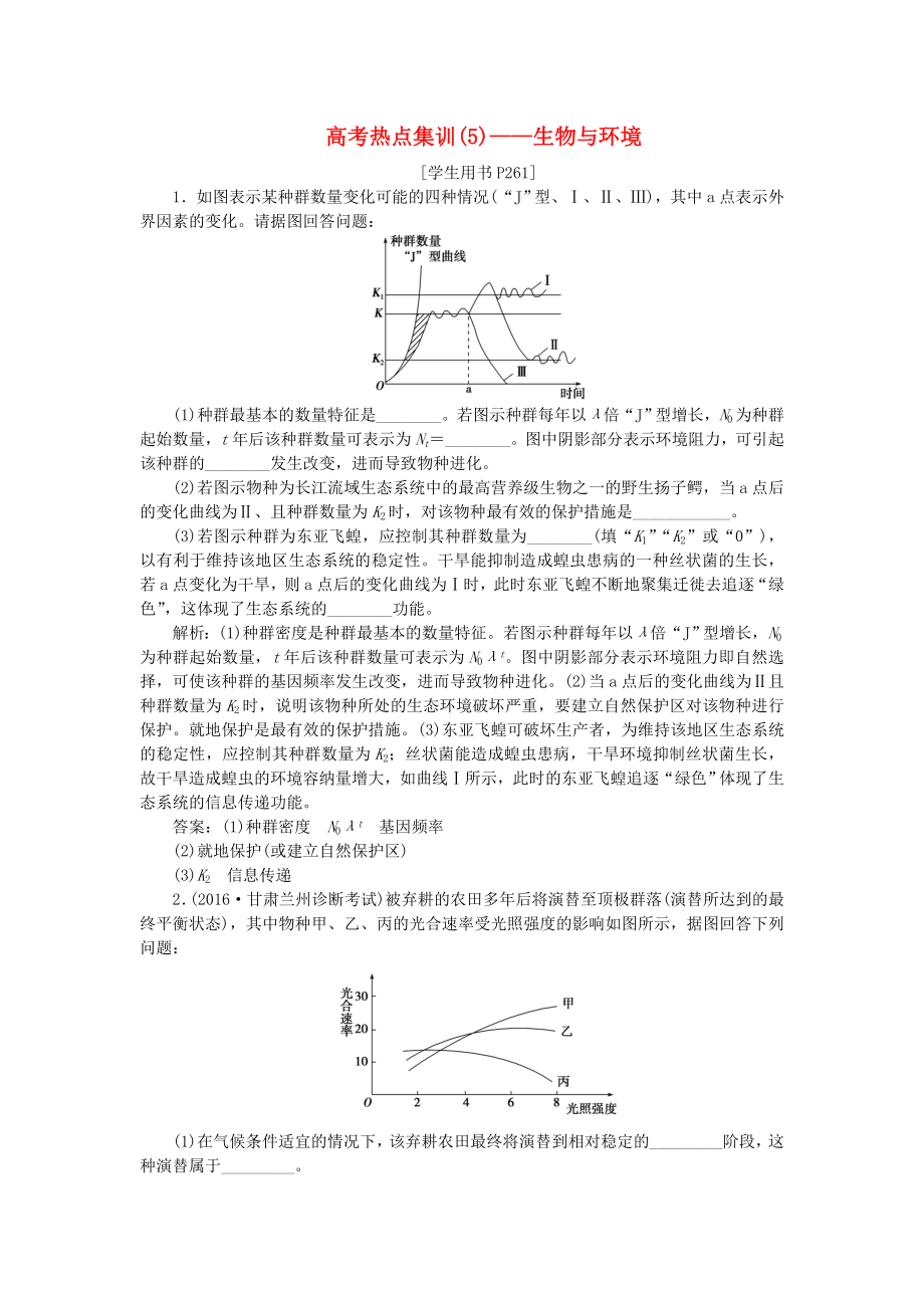 【优化方案】高考生物大一轮复习 高考热点集训（5）生物与环境.doc_第1页