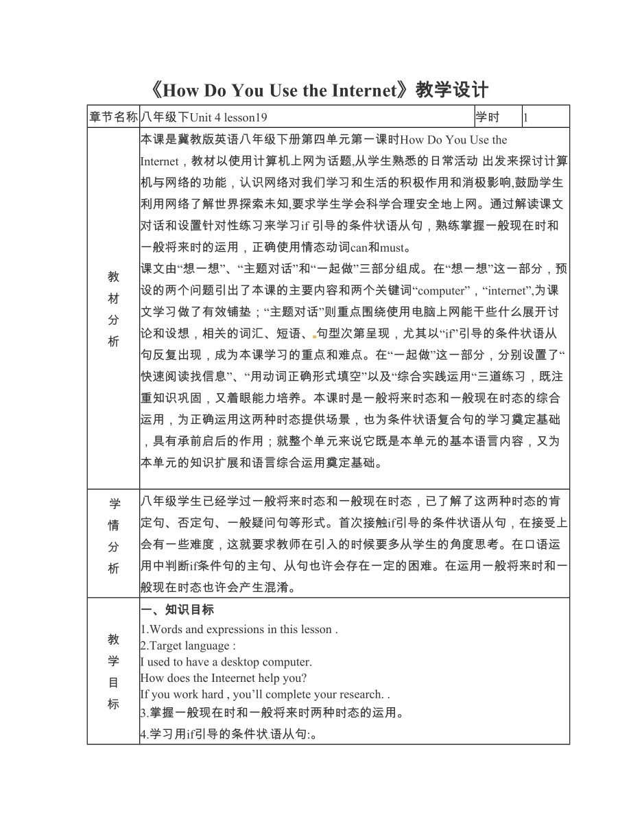 [中学联盟]陕西省南郑县碑坝中学八级英语下册冀教版《Unit 4 Lesson 19 How Do You Use the Internet》教学设计.doc_第1页