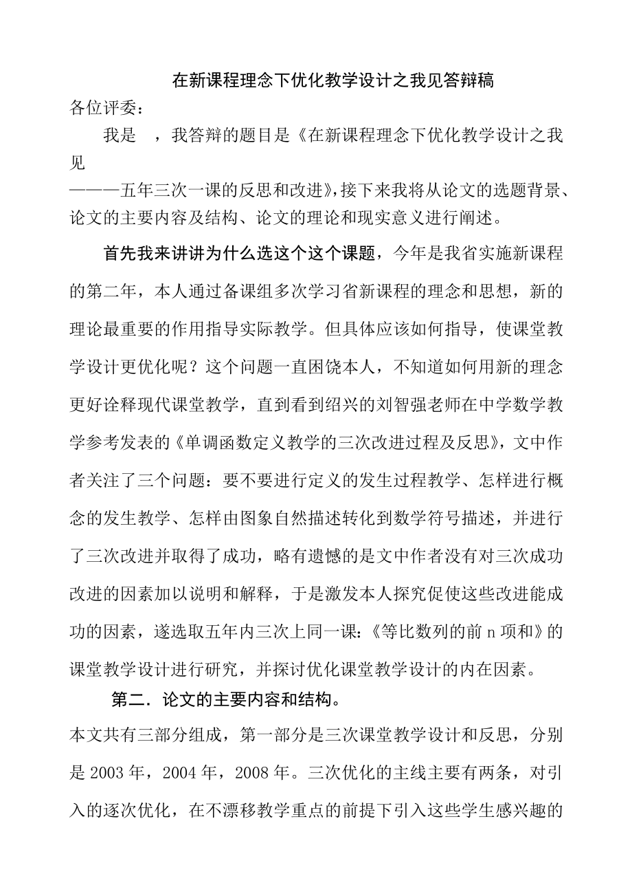 在新课程理念下优化高中数学教学设计之我见答辩稿.doc_第1页