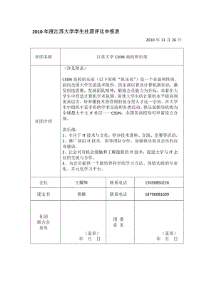 江苏大学学生社团评比申报表.doc