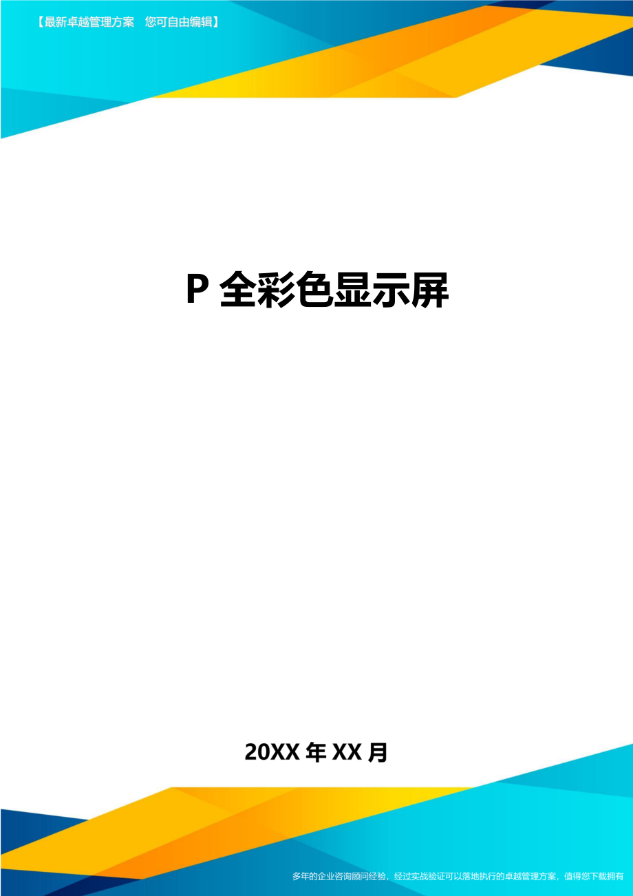 P全彩色显示屏方案.doc_第1页