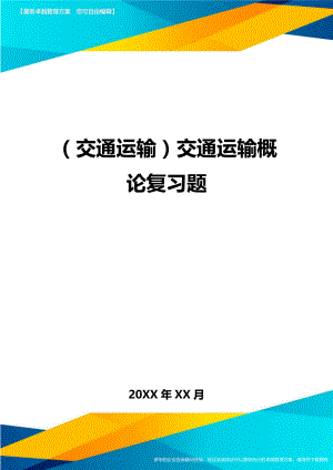 [交通运输管理]交通运输管理概论复习题精编.doc