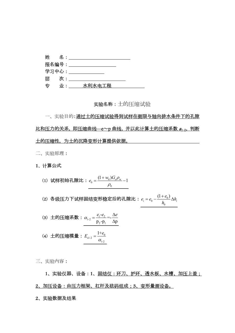 15秋《水利工程实验(二)》实验报告答案.doc_第1页