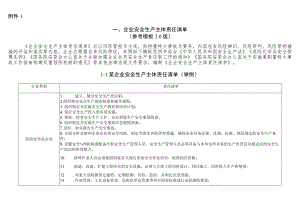 企业安全生产主体责任清单.docx