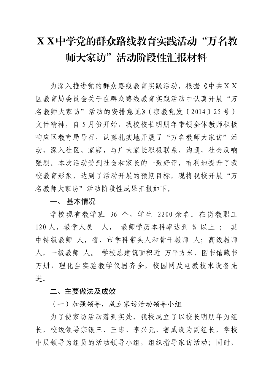 中学党的群众路线教育实践活动“万名教师大家访”活动阶段性汇报材料.doc_第1页