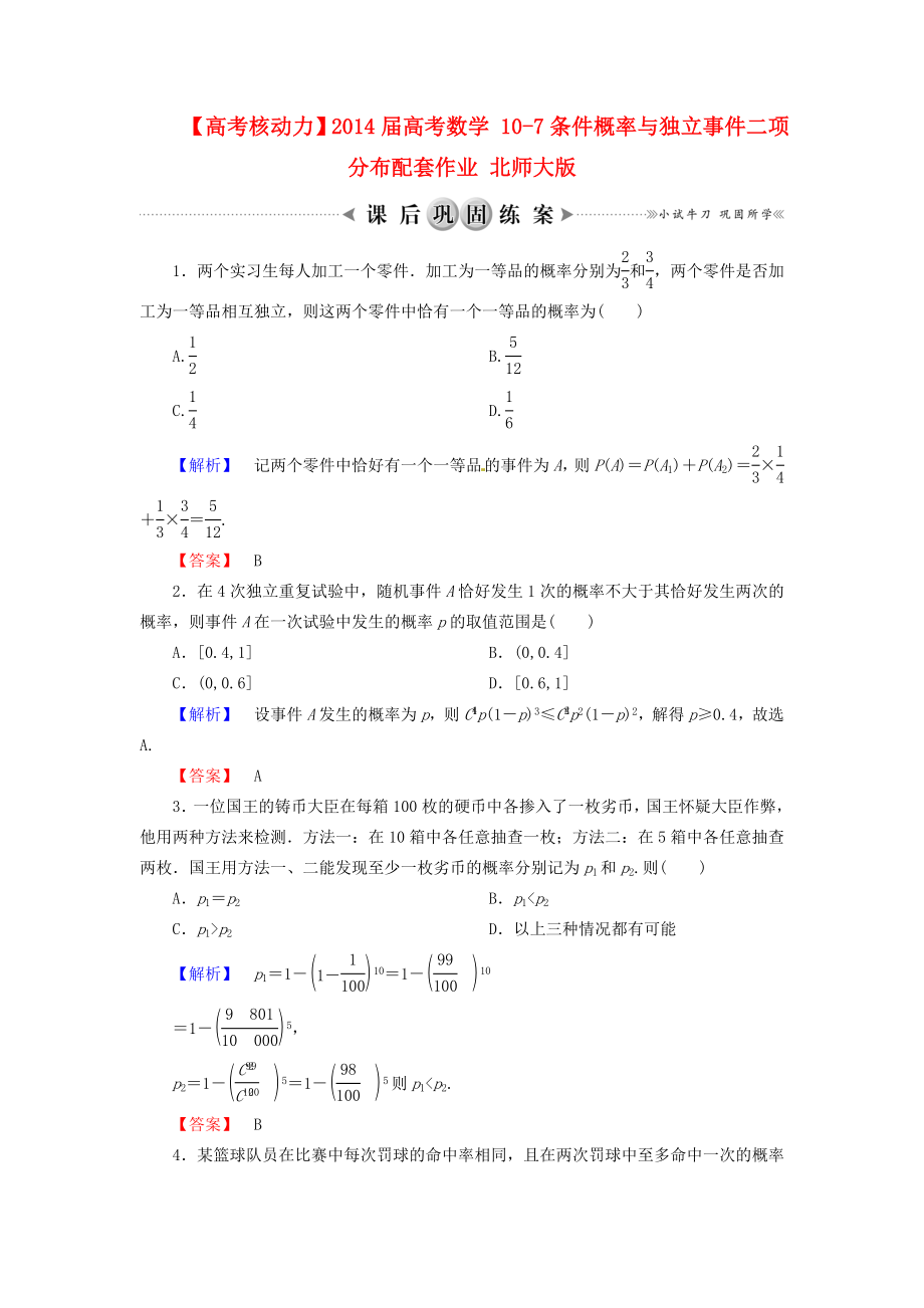 高考数学 107条件概率与独立事件二项分布配套作业 北师大版.doc_第1页