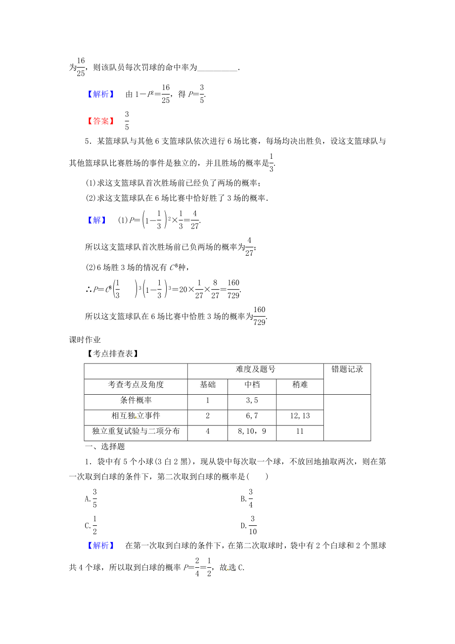 高考数学 107条件概率与独立事件二项分布配套作业 北师大版.doc_第2页