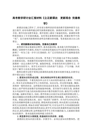 高考教学研讨会汇报材料《立足新课改更新观念 完善教学》.doc