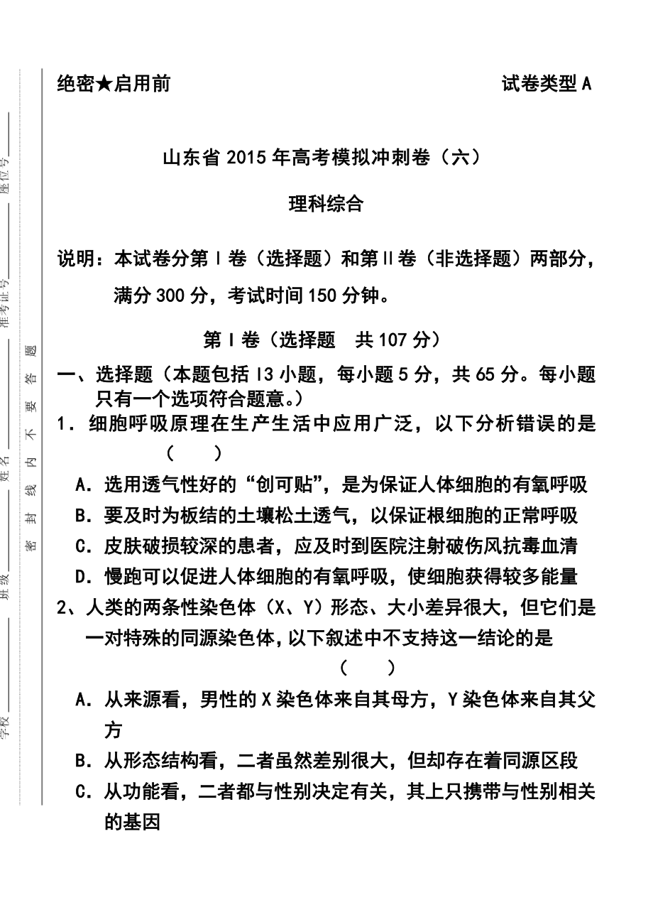 山东省高三冲刺模拟（六）理科综合试题及答案.doc_第1页