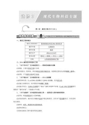 高考生物一轮复习细致讲解练：选修3 第一讲　基因工程.doc