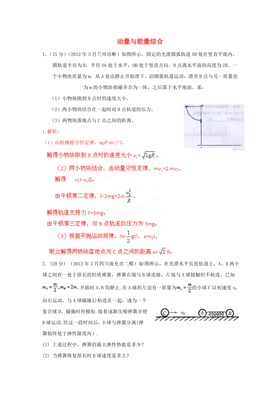 3月高考物理模拟联考题精选解析18动量与能量综合(教师版).doc_第1页