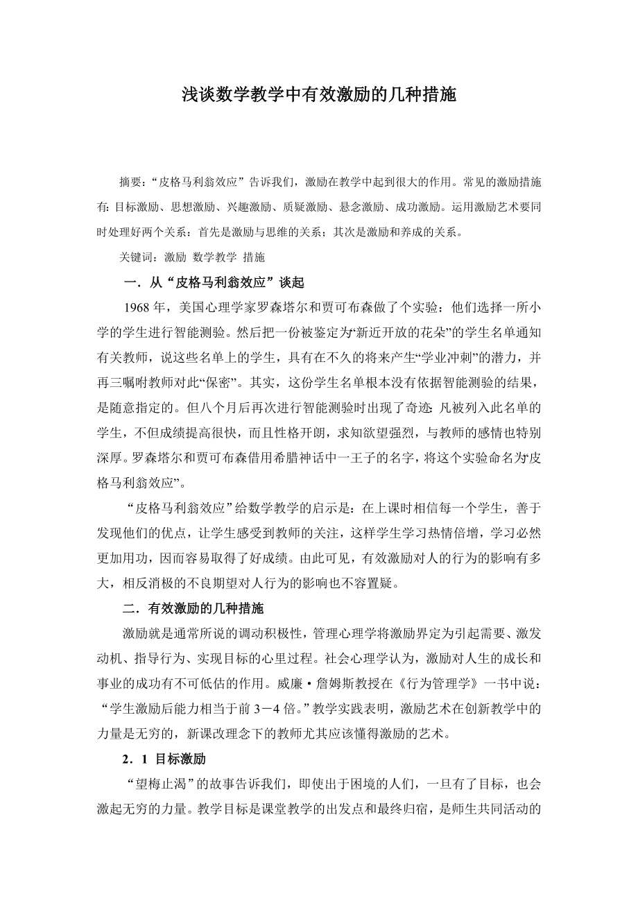 高中数学教学论文：浅谈数学教学中有效激励的几种措施.doc_第1页